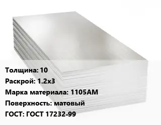 Алюминиевый лист 10 1.2х3 Марка: 1105АМ матовый ГОСТ: ГОСТ 17232-99